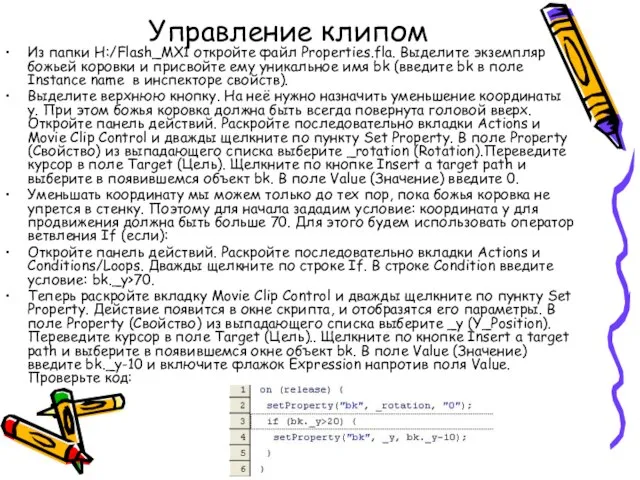 Управление клипом Из папки H:/Flash_MX1 откройте файл Properties.fla. Выделите экземпляр божьей коровки