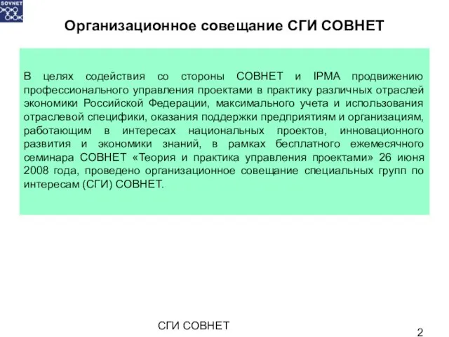 СГИ СОВНЕТ Организационное совещание СГИ СОВНЕТ В целях содействия со стороны СОВНЕТ