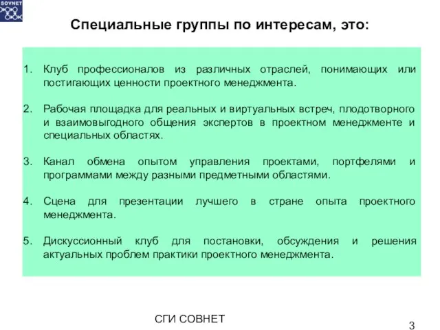 СГИ СОВНЕТ Специальные группы по интересам, это: Клуб профессионалов из различных отраслей,