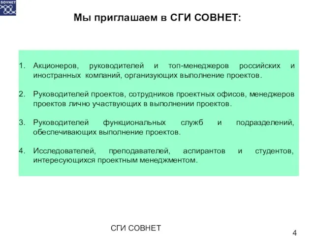 СГИ СОВНЕТ Мы приглашаем в СГИ СОВНЕТ: Акционеров, руководителей и топ-менеджеров российских