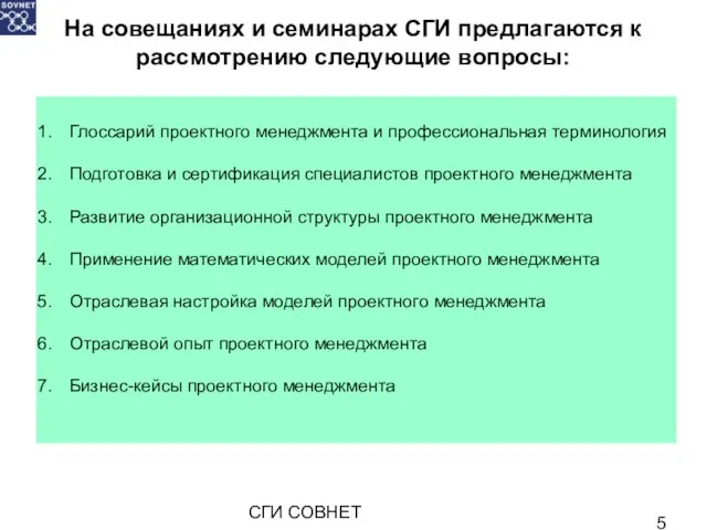 СГИ СОВНЕТ На совещаниях и семинарах СГИ предлагаются к рассмотрению следующие вопросы: