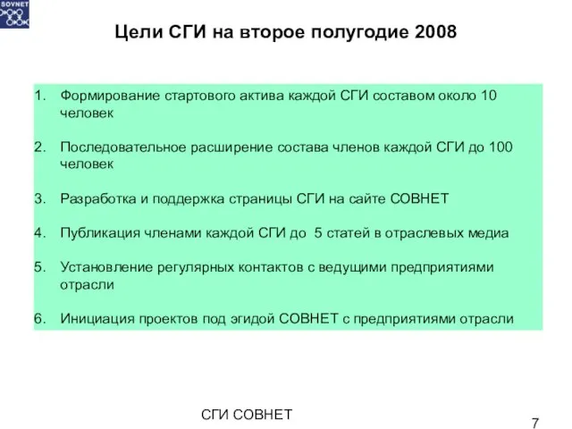 СГИ СОВНЕТ Цели СГИ на второе полугодие 2008 Формирование стартового актива каждой