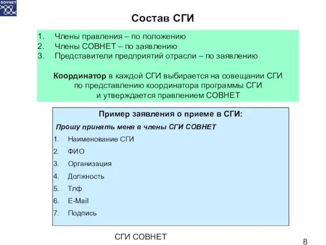 СГИ СОВНЕТ Состав СГИ Члены правления – по положению Члены СОВНЕТ –