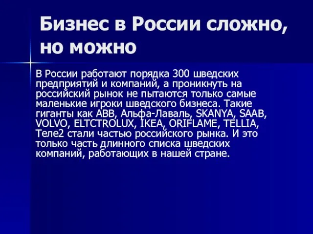 Бизнес в России сложно, но можно В России работают порядка 300 шведских