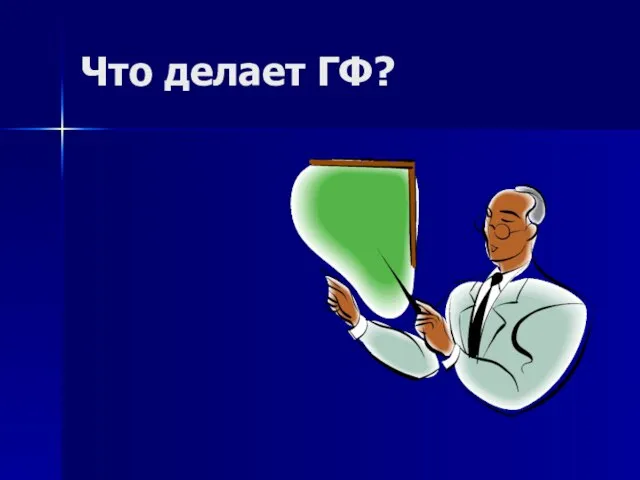 Что делает ГФ?