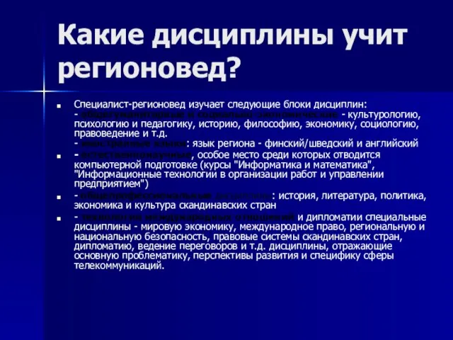 Какие дисциплины учит регионовед? Специалист-регионовед изучает следующие блоки дисциплин: - общегуманитарные и