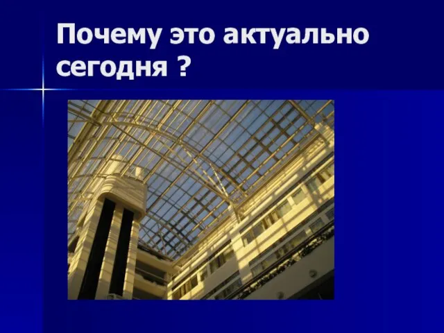 Почему это актуально сегодня ?