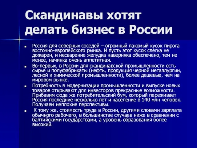 Скандинавы хотят делать бизнес в России Россия для северных соседей – огромный