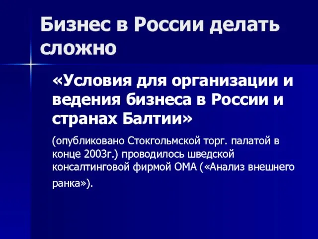 Бизнес в России делать сложно «Условия для организации и ведения бизнеса в