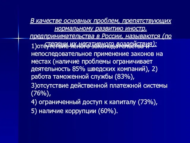 В качестве основных проблем, препятствующих нормальному развитию иностр. предпринимательства в России, называются