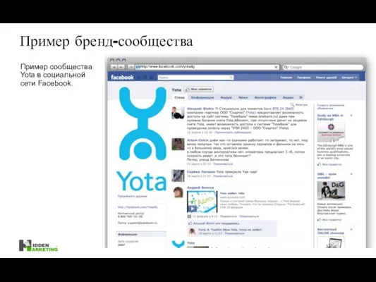 http://www.facebook.com/yota4g Пример бренд-сообщества Пример сообщества Yota в социальной сети Facebook.