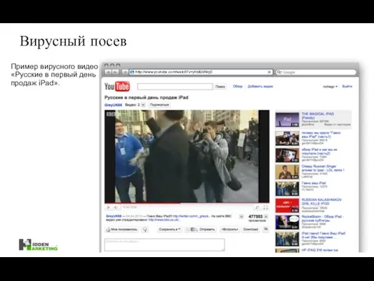 http://www.youtube.com/watch?v=yhblfJxNrp0 Вирусный посев Пример вирусного видео «Русские в первый день продаж iPad».
