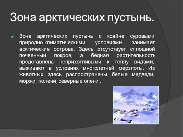 Зона арктических пустынь. Зона арктических пустынь с крайне суровыми природно-климатическими условиями занимает