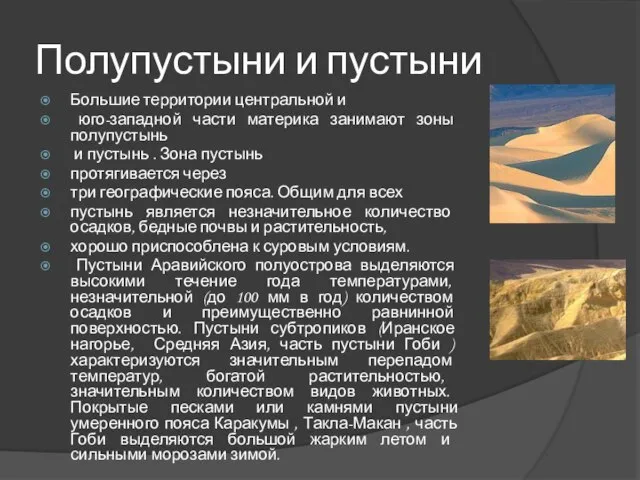 Полупустыни и пустыни Большие территории центральной и юго-западной части материка занимают зоны