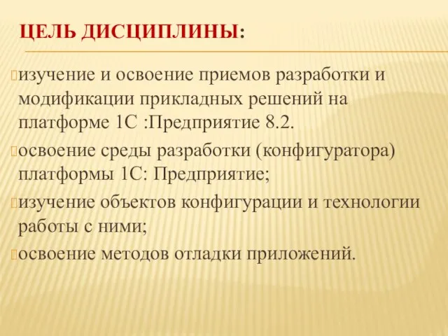 ЦЕЛЬ ДИСЦИПЛИНЫ: изучение и освоение приемов разработки и модификации прикладных решений на