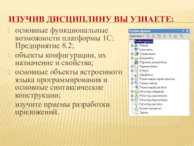 ИЗУЧИВ ДИСЦИПЛИНУ ВЫ УЗНАЕТЕ: основные функциональные возможности платформы 1С: Предприятие 8.2; объекты