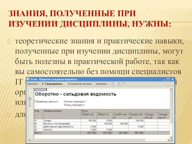 ЗНАНИЯ, ПОЛУЧЕННЫЕ ПРИ ИЗУЧЕНИИ ДИСЦИПЛИНЫ, НУЖНЫ: теоретические знания и практические навыки, полученные