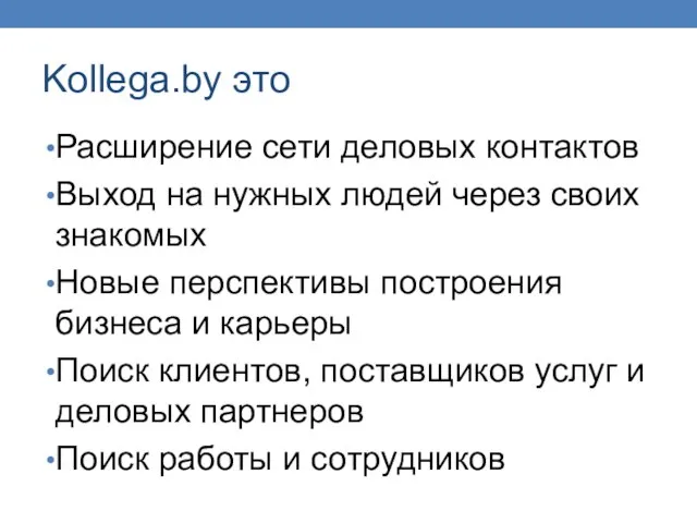 Kollega.by это Расширение сети деловых контактов Выход на нужных людей через своих