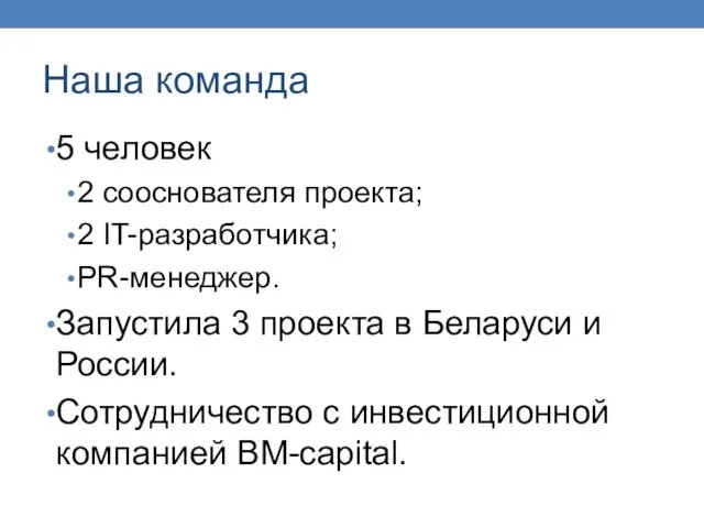 Наша команда 5 человек 2 сооснователя проекта; 2 IT-разработчика; PR-менеджер. Запустила 3