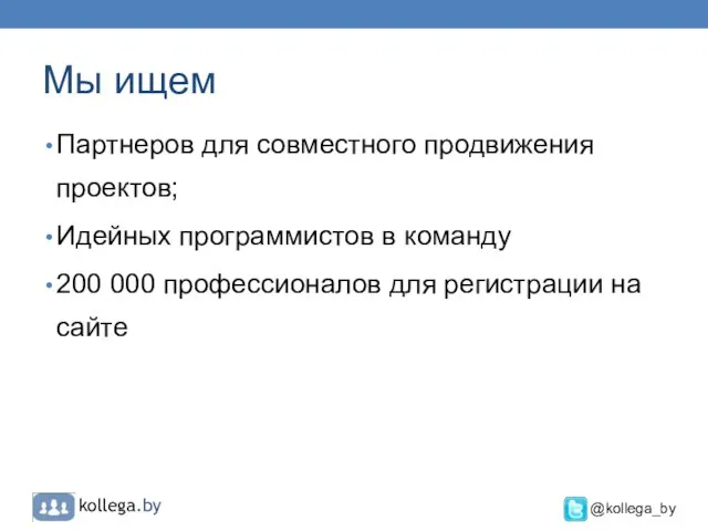 Мы ищем Партнеров для совместного продвижения проектов; Идейных программистов в команду 200