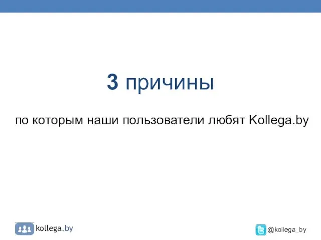 3 причины по которым наши пользователи любят Kollega.by