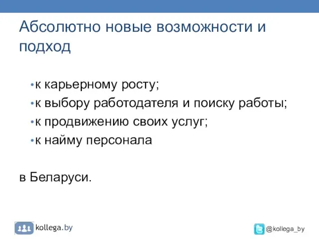 Абсолютно новые возможности и подход к карьерному росту; к выбору работодателя и