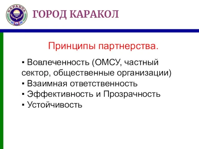 Принципы партнерства. ▪ Вовлеченность (ОМСУ, частный сектор, общественные организации) ▪ Взаимная ответственность