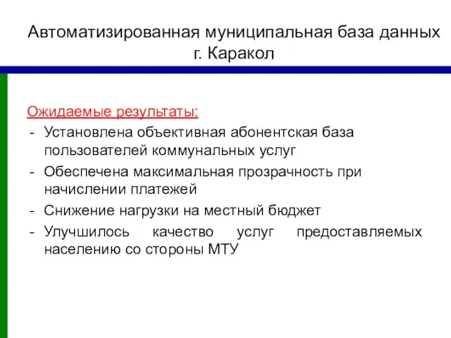 Автоматизированная муниципальная база данных г. Каракол Ожидаемые результаты: Установлена объективная абонентская база