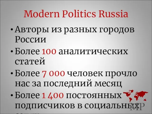 Modern Politics Russia Авторы из разных городов России Более 100 аналитических статей