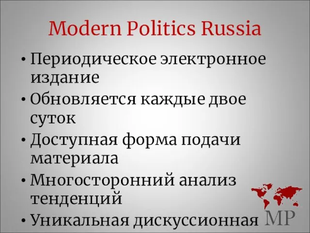 Modern Politics Russia Периодическое электронное издание Обновляется каждые двое суток Доступная форма