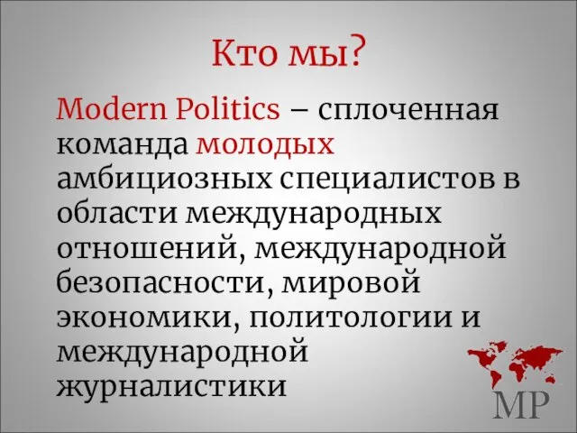 Кто мы? Modern Politics – сплоченная команда молодых амбициозных специалистов в области