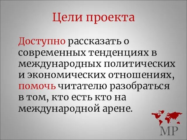 Цели проекта Доступно рассказать о современных тенденциях в международных политических и экономических