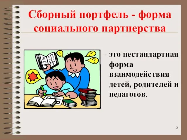 это нестандартная форма взаимодействия детей, родителей и педагогов. Сборный портфель - форма социального партнерства