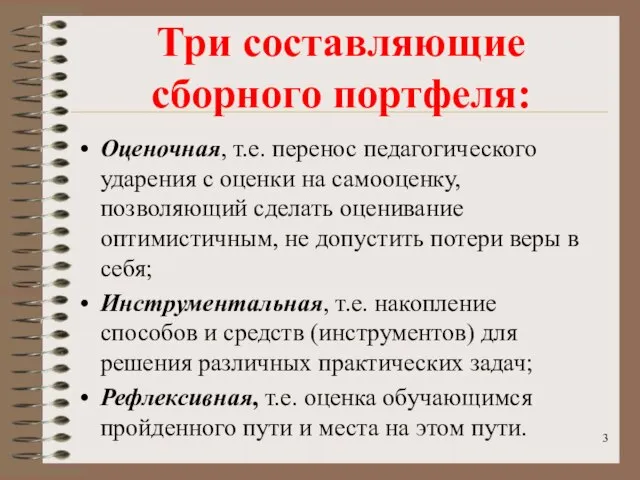 Три составляющие сборного портфеля: Оценочная, т.е. перенос педагогического ударения с оценки на