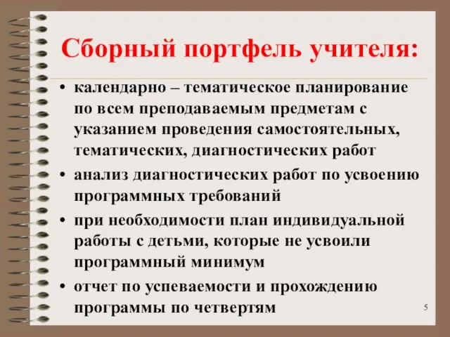 Сборный портфель учителя: календарно – тематическое планирование по всем преподаваемым предметам с