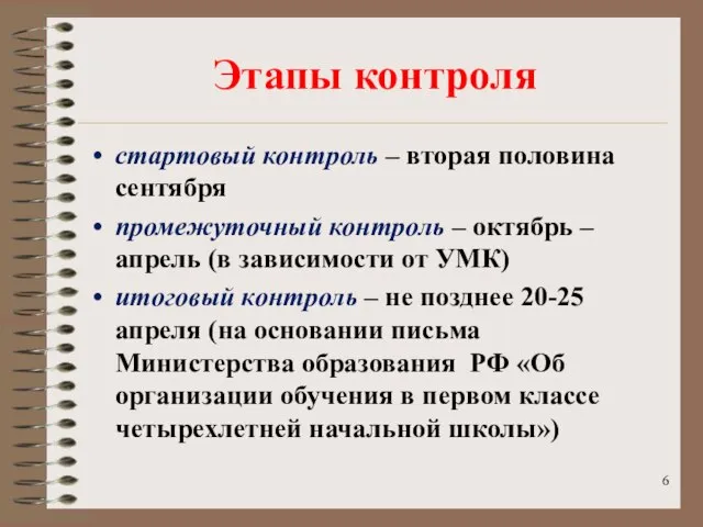 Этапы контроля стартовый контроль – вторая половина сентября промежуточный контроль – октябрь