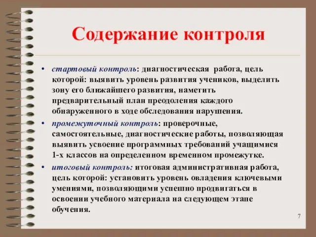 Содержание контроля стартовый контроль: диагностическая работа, цель которой: выявить уровень развития учеников,