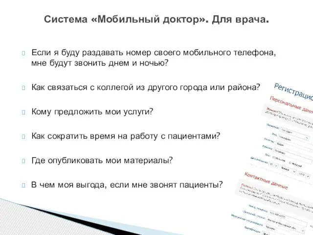 Если я буду раздавать номер своего мобильного телефона, мне будут звонить днем