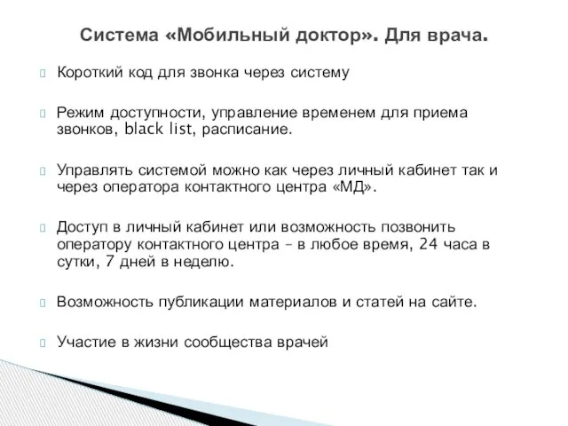 Короткий код для звонка через систему Режим доступности, управление временем для приема