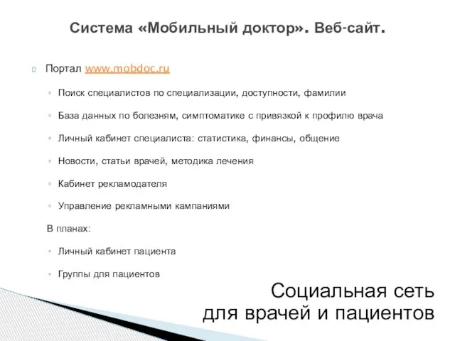 Портал www.mobdoc.ru Поиск специалистов по специализации, доступности, фамилии База данных по болезням,