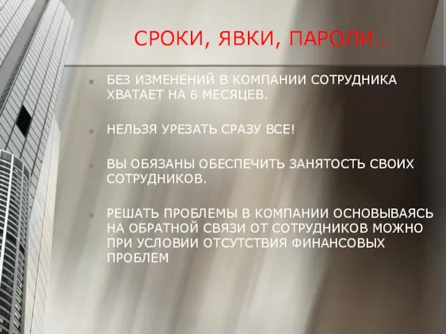 СРОКИ, ЯВКИ, ПАРОЛИ… БЕЗ ИЗМЕНЕНИЙ В КОМПАНИИ СОТРУДНИКА ХВАТАЕТ НА 6 МЕСЯЦЕВ.