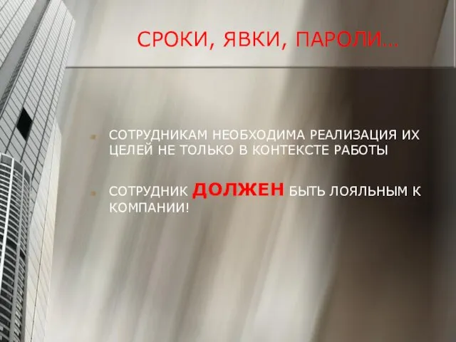 СРОКИ, ЯВКИ, ПАРОЛИ… СОТРУДНИКАМ НЕОБХОДИМА РЕАЛИЗАЦИЯ ИХ ЦЕЛЕЙ НЕ ТОЛЬКО В КОНТЕКСТЕ