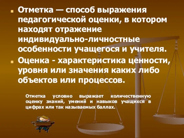 Отметка — способ выражения педагогической оценки, в котором находят отражение индивидуально-личностные особенности