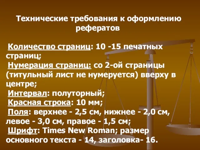 Технические требования к оформлению рефератов Количество страниц: 10 -15 печатных страниц; Нумерация