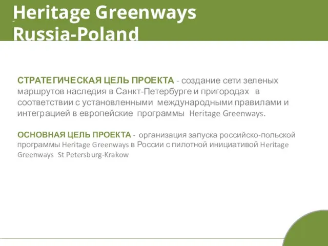 - Heritage Greenways Russia-Poland СТРАТЕГИЧЕСКАЯ ЦЕЛЬ ПРОЕКТА - создание сети зеленых маршрутов