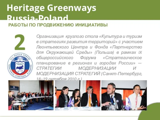 Heritage Greenways Russia-Poland РАБОТЫ ПО ПРОДВИЖЕНИЮ ИНИЦИАТИВЫ Организация круглого стола «Культура и