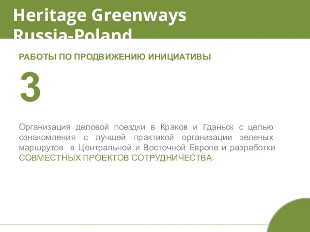 Heritage Greenways Russia-Poland РАБОТЫ ПО ПРОДВИЖЕНИЮ ИНИЦИАТИВЫ 3 Организация деловой поездки в