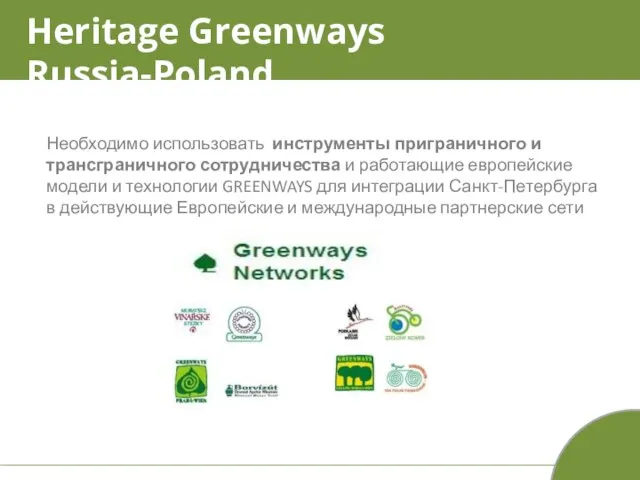 Heritage Greenways Russia-Poland Необходимо использовать инструменты приграничного и трансграничного сотрудничества и работающие