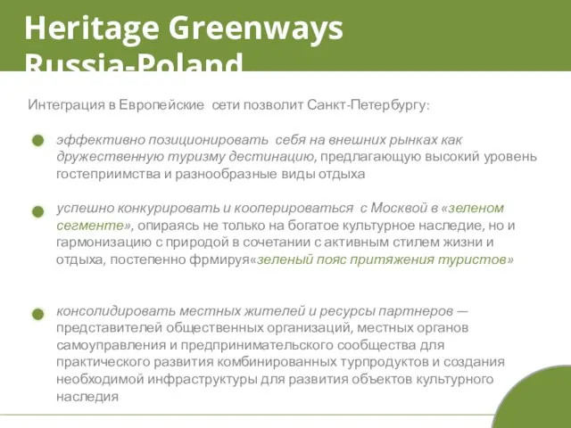 Heritage Greenways Russia-Poland Интеграция в Европейские сети позволит Санкт-Петербургу: эффективно позиционировать себя