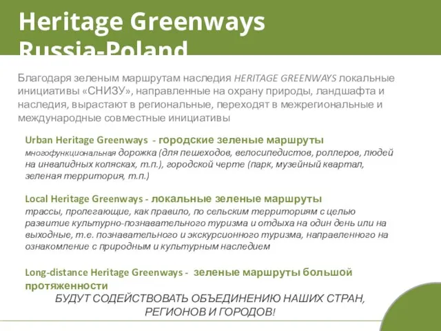 Heritage Greenways Russia-Poland Благодаря зеленым маршрутам наследия HERITAGE GREENWAYS локальные инициативы «СНИЗУ»,